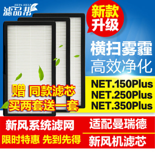优选滤品帮适配曼瑞德新风系统滤网NET.150 350Plus新风机过 250