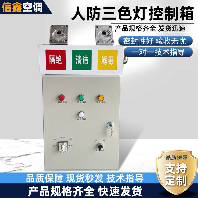优选人防三色灯控制箱呼叫按钮防爆开关民防工程通风方式信号灯控