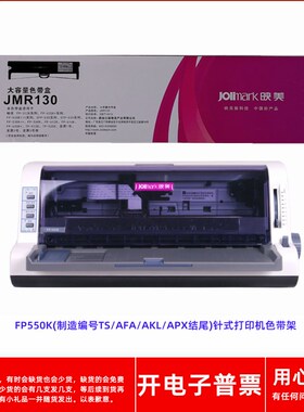 优选原装映美JMR130FP550K(制造编号TS/AFA/AKL/APX结尾)打印机色
