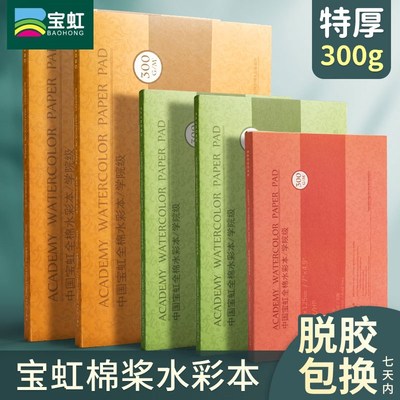 优选宝虹水彩纸300g细纹8k水彩本4开画画本子油画棒专用纸绘画本