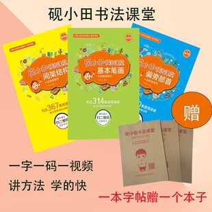 优选砚小田书法课堂楷书笔画偏旁间架结构字帖扫码看视频