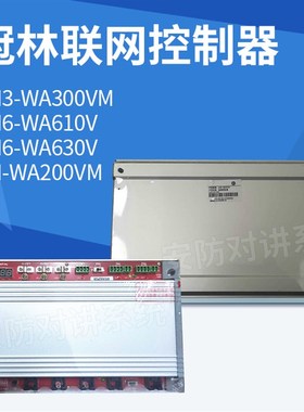 优选冠林联网控制器AH-WA200VM AH6-WA610V AH6-WA630V AH3-WA300
