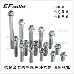 摩托车改装 90mm钛色 修补螺 内外六角M10x20 优选钛合金法兰螺丝