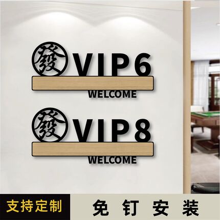 优选包厢门牌定制VIP贵宾室棋牌室酒店亚克力创意高档麻将馆茶楼