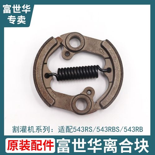 优选富世华543RS割灌机离合块离合碟配件离合器盘片甩块离合块弹