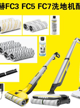 优选卡赫凯驰FC3配件滚刷清洁剂FC5刮条滚筒消泡剂FC7石材地板充