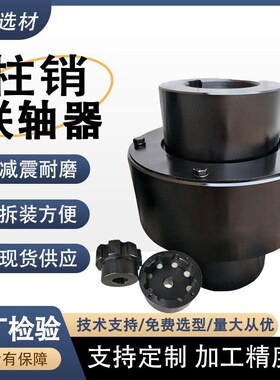 优选弹性柱销联轴器ZL45678910齿式联轴器45钢输送机尼龙棒连轴器