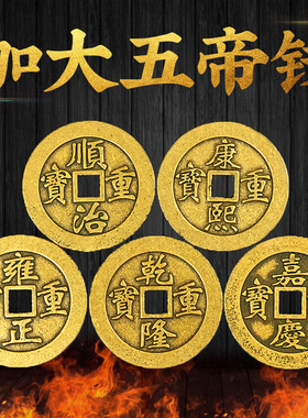 优选五帝铜钱大五帝钱压门槛入户门过门石五帝钱门对门加厚纯铜五