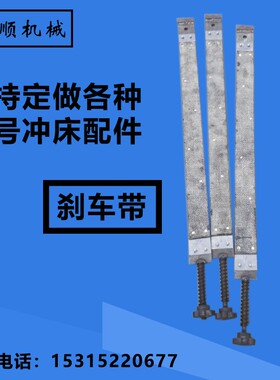 优选冲床刹车带16吨扬力刹车片25吨刹车皮40T63吨80T100T125T机床
