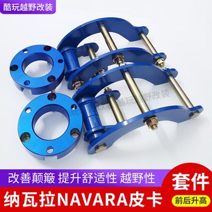 优选锐骐6纳瓦拉NAVARA皮卡改装 弹簧垫片减震后钢板升高 升高吊耳