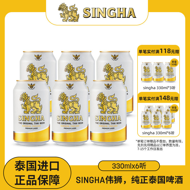 泰国啤酒 SINGHA伟狮拉格啤酒330ml*6听 泰国原装进口正品保证