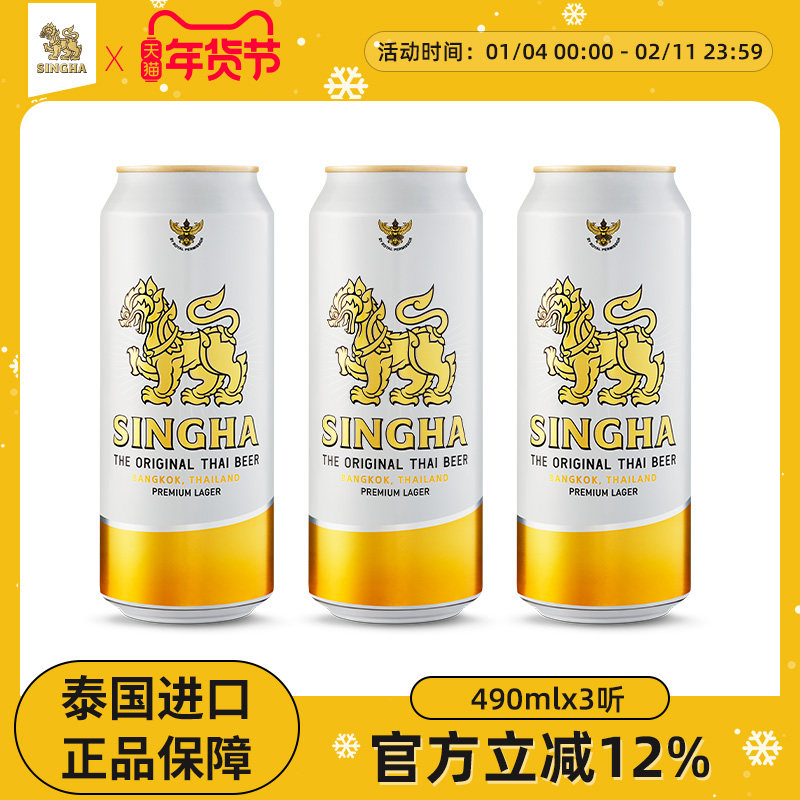泰国啤酒 SINGHA伟狮拉格啤酒490ml*3听装 泰国原装进口正品保证