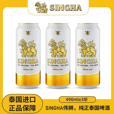 泰国啤酒SINGHA啤酒490ml*3听