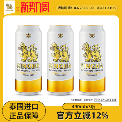 泰国啤酒SINGHA啤酒490ml*3听