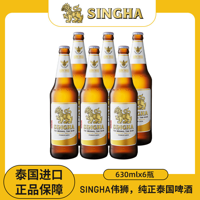 泰国啤酒 SINGHA伟狮拉格啤酒630ml*6瓶装 泰国原装进口正品保证