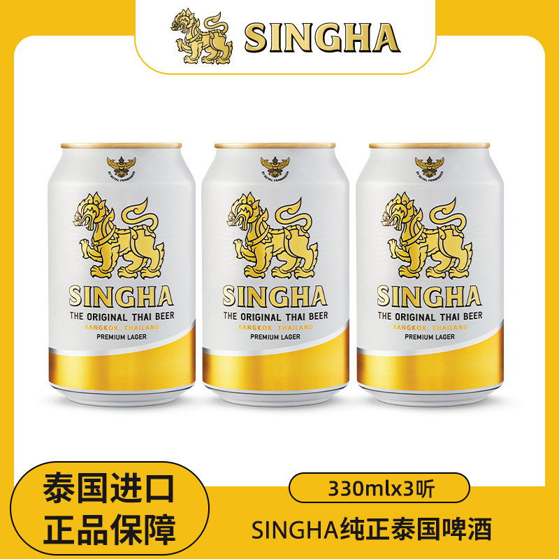 泰国皇室认证SINGHA狮牌拉格啤酒330ml*3听原装进口正品保证