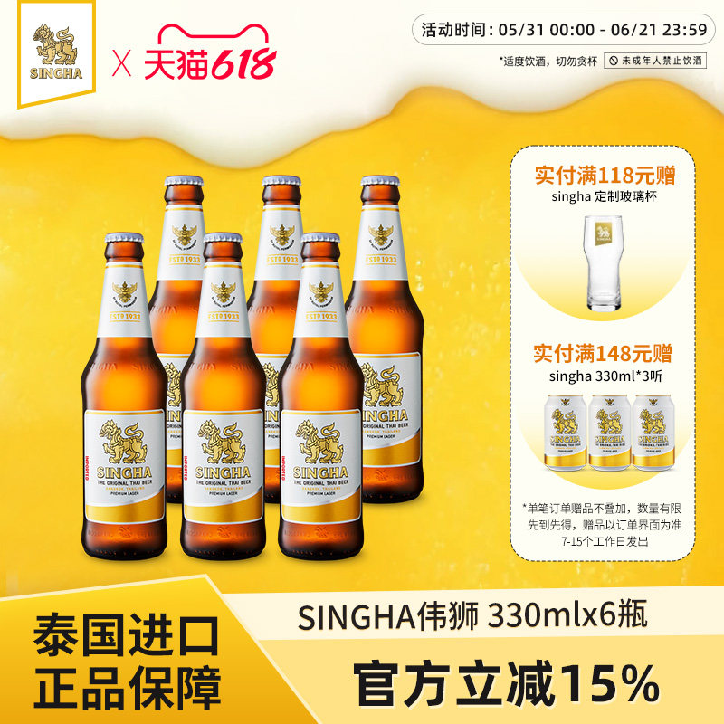 泰国啤酒 SINGHA伟狮拉格啤酒330ml*6瓶装 泰国原装进口正品保证