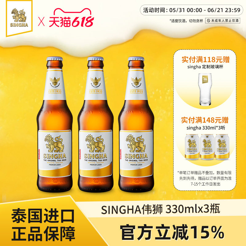 泰国啤酒 SINGHA伟狮拉格啤酒330ml*3瓶装 泰国原装进口正品保证