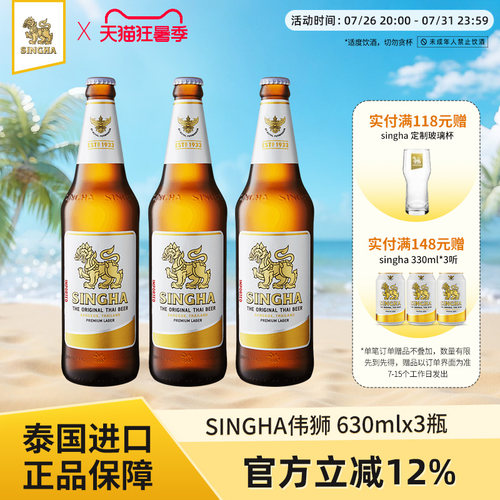 泰国啤酒SINGHA啤酒630ml*3瓶