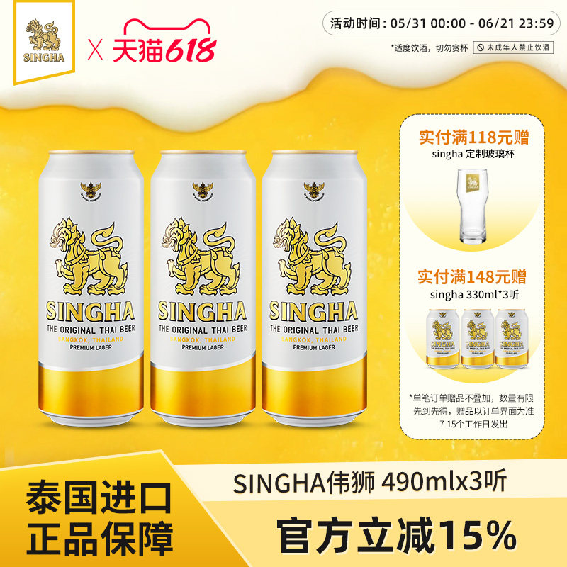 泰国啤酒 SINGHA伟狮拉格啤酒490ml*3听装 泰国原装进口正品保证