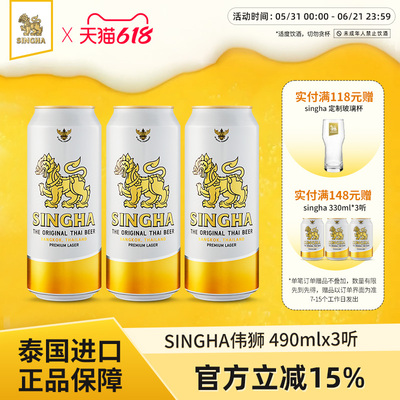 泰国啤酒SINGHA啤酒490ml*3听