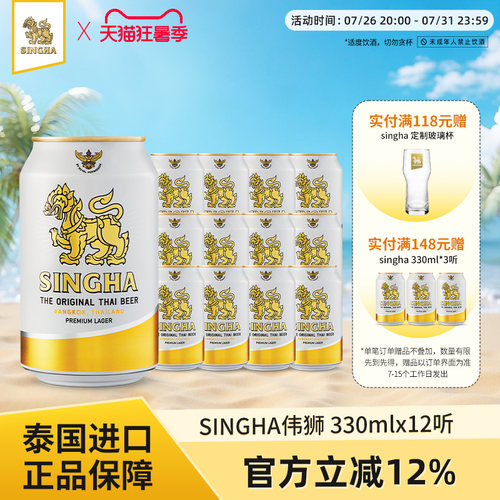 SINGHA啤酒伟狮330ml*12听装
