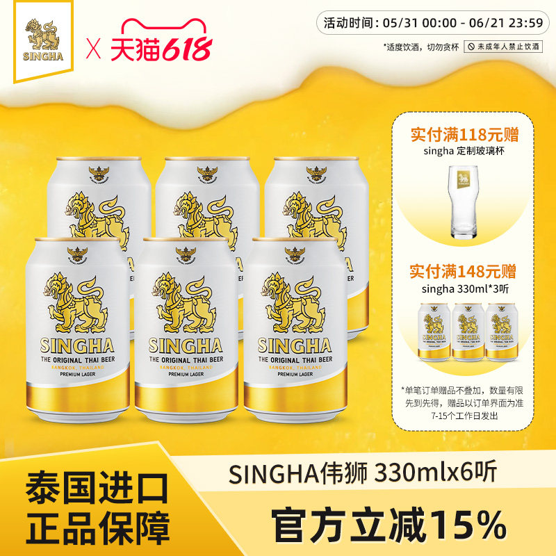 泰国啤酒 SINGHA伟狮拉格啤酒330ml*6听 泰国原装进口正品保证