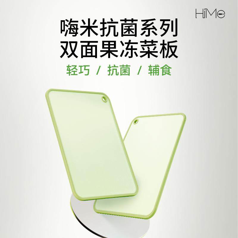 嗨米厨房菜板抗菌防霉家用食品级切水果砧板塑料双面案板刀板果冻