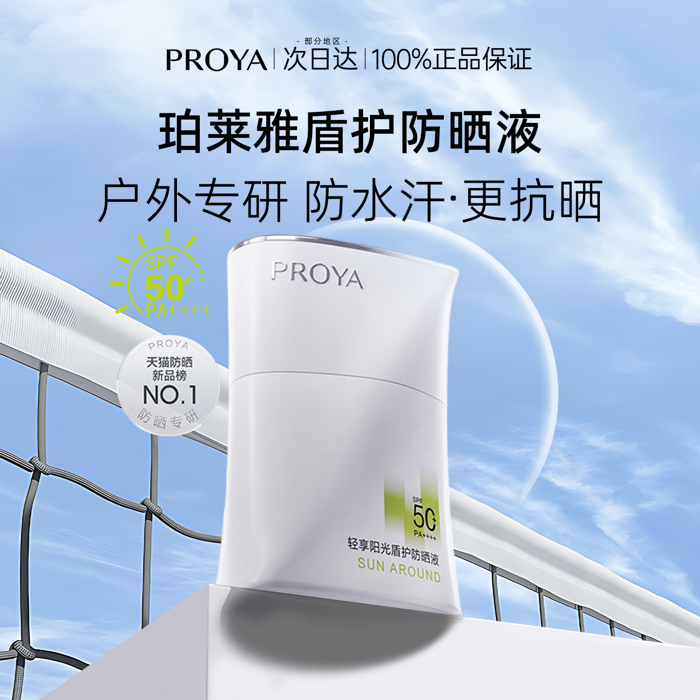 珀莱雅超膜盾护防晒霜SPF50+防紫外线防水防汗户外清爽不油腻