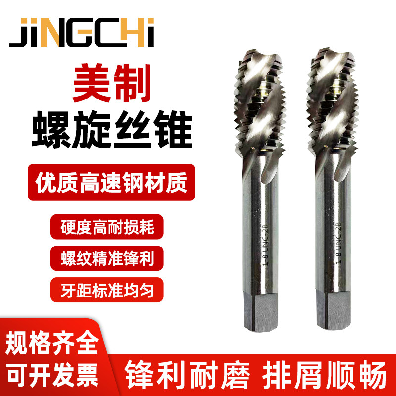 机用丝锥美制螺旋丝锥高速钢机用丝攻螺槽先端丝攻