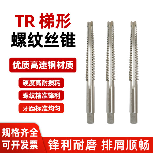 T型螺纹机用丝锥梯形螺纹丝锥TR4568T10T12T14T16*2*3x4锥齿丝锥