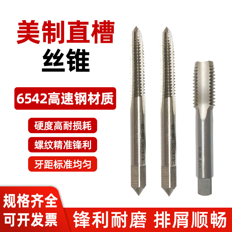 美制细牙直槽丝攻丝锥3/16 1/4 5/16 3/8-20-24-28-32UN UNC UNF