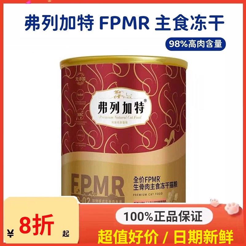 弗列加特主食冻干FPMR主食冻干猫粮乳鸽兔肉成猫幼猫弗列加特480g