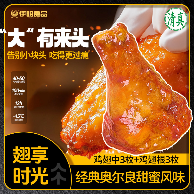 伊明清真奥尔良烤翅280g