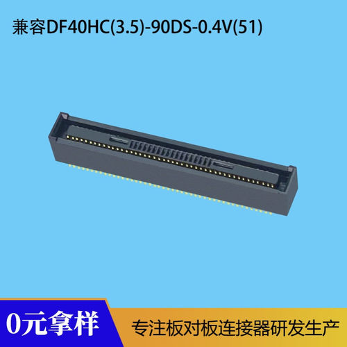 3.5合高板对板连接器BF049035兼容DF40HC(3.5)-90DS-0.4V(51)母座