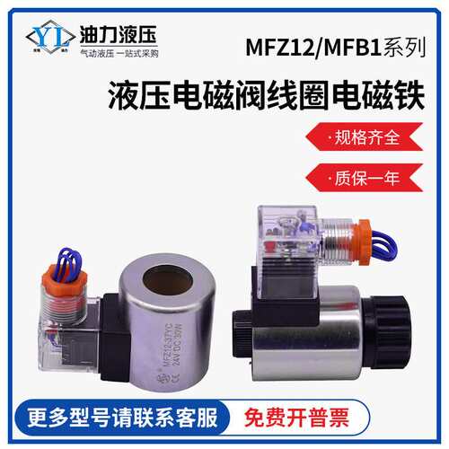 液压电磁阀铁线圈配套220vMFZ12-37YC/MFZ12-90YC/MFB1-5.5YC