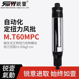 锐壹自动化离合式 正转起子 风批M.T60MPC预设置定扭力下压式