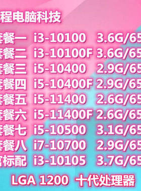 I310100F12100I510400F10400125001170010700CPU散片