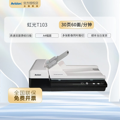 虹光T103高速双面馈纸式扫描仪彩色高速双面扫描 A4幅面自动进纸