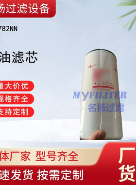 现货供应 FF5782NN柴油滤清器滤芯过滤器