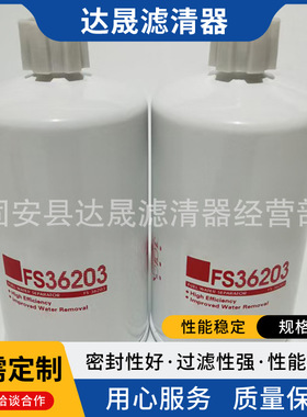 供应燃油滤清器FS36203工程机械设备发电机油水分离滤芯