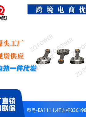 EA111 1.4TCFB汽车发动机总成连杆电机零部件03C198401C