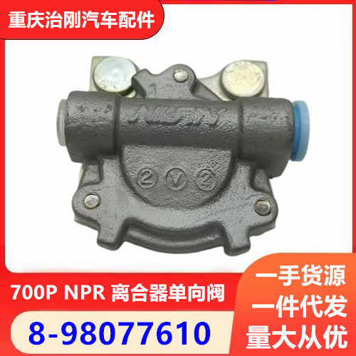 五十铃庆铃700P NPR 4HK1 离合器单向阀