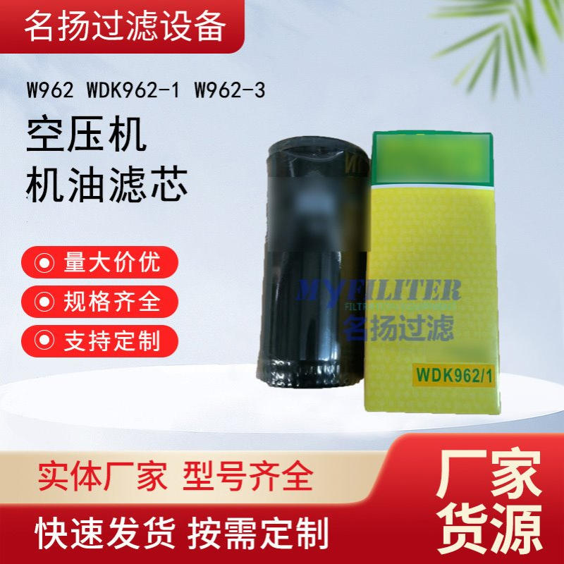供应W962 WDK962-1 W962-3 空压机机油滤芯