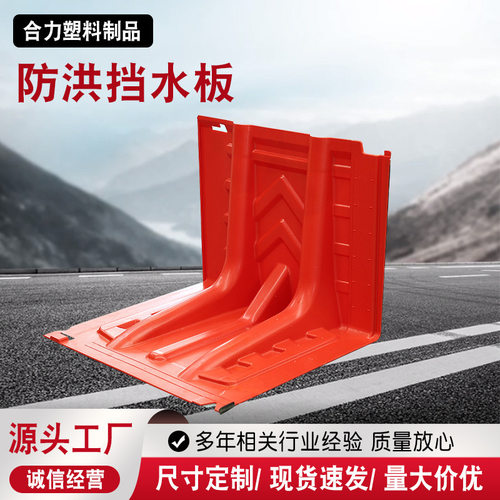 L型挡水板排水应急物资抗洪ABS防汛隔水户外防洪挡板拦水防雨