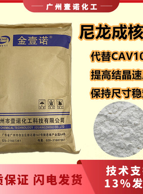 尼龙成核剂抗翘曲缩短成型周期代替CAV102 P22成核剂尺寸稳定剂