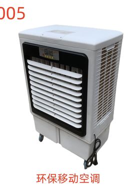 环保移动空调-55005号