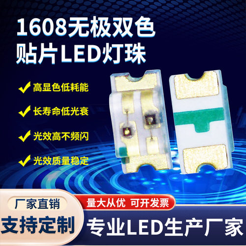 1608无极双色贴片LED灯珠 0603无极双色灯珠 红绿多色发光二极管