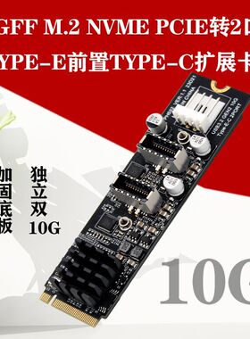 M.2 NVMe转TypeE双10G接口扩展卡前置TypeC接口转接卡ASM3142主控