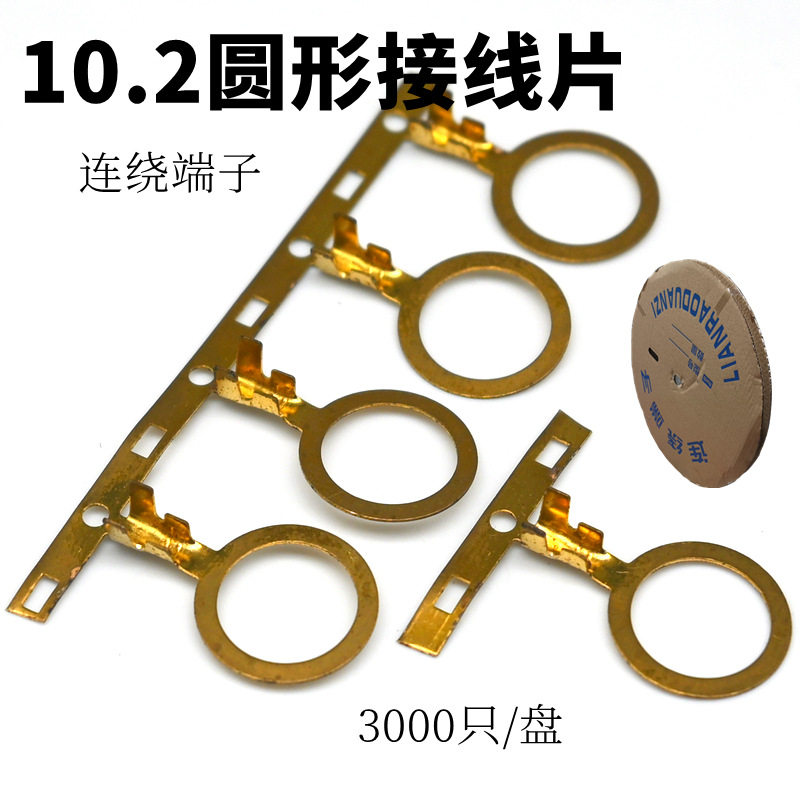 小型圆形接线片/端子10.2横连0.3厚连带端子3000只圆形OT地线环